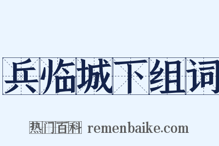 兵临城下组词是什么意思的图片